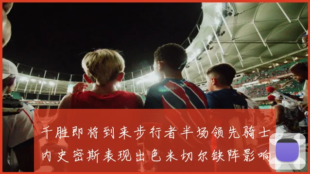 千胜即将到来步行者半场领先骑士内史密斯表现出色米切尔缺阵影响比赛走势
