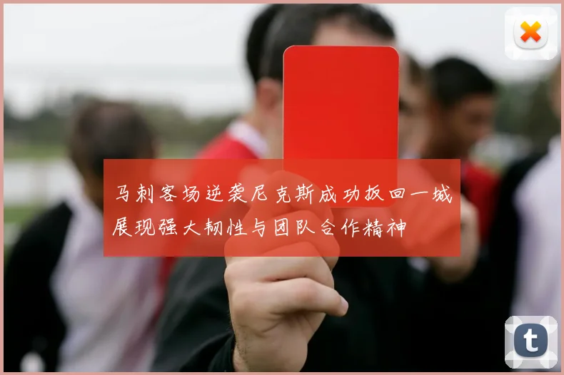 马刺客场逆袭尼克斯成功扳回一城展现强大韧性与团队合作精神